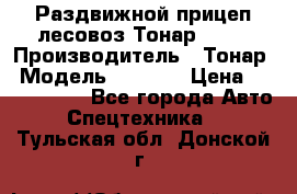 Раздвижной прицеп-лесовоз Тонар 8980 › Производитель ­ Тонар › Модель ­ 8 980 › Цена ­ 2 250 000 - Все города Авто » Спецтехника   . Тульская обл.,Донской г.